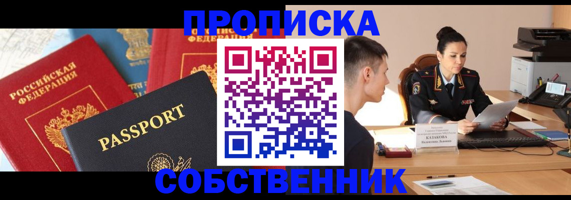 купить прописку в Юрге