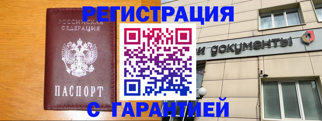 прописка законно в Юрге